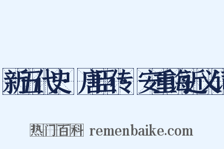 新五代史·唐臣传·安重诲近义词是什么意思的图片